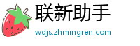 联新助手